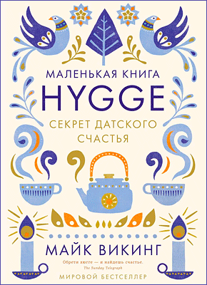 Hygge. Секрет датского счастья. Майк Викинг