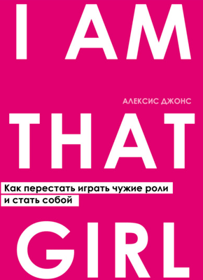 I Am That Girl. Алексис Джонс
