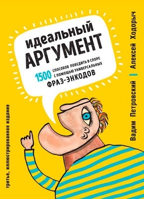 Идеальный аргумент. Алексей Ходорыч, Вадим Петровский