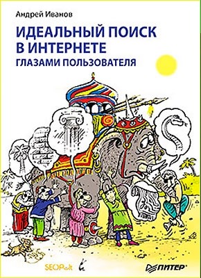 Идеальный поиск в Интернете глазами пользователя. Андрей Иванов