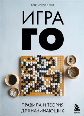 Игра ГО. Вадим Филиппов