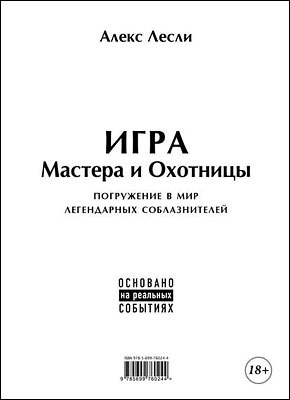 Игра Мастера и Охотницы. Кодекс Мастера и Охотницы. Алекс Лесли