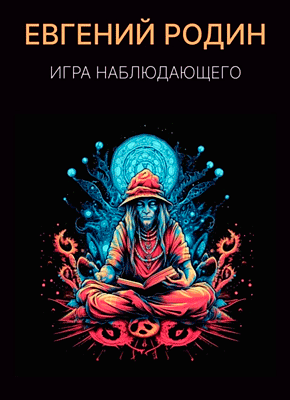 Книга Игра Наблюдающего Игра Наблюдающего. Евгений Родин