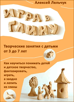 Игра в глину. Алексей Лельчук