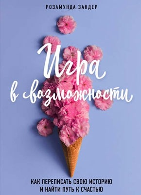 Книга Игра в возможности Игра в возможности. Розамунда Зандер
