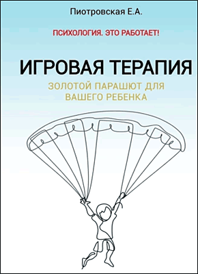 Игровая терапия. Елена Пиотровская