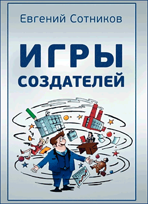 Книга Игры создателей Игры создателей. Евгений Сотников
