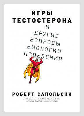 Игры тестостерона. Роберт Сапольски