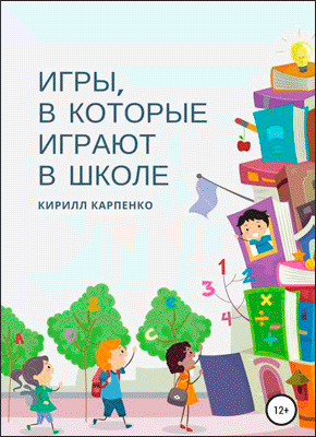 Игры, в которые играют в школе. Кирилл Евгеньевич Карпенко