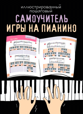 Иллюстрированный пошаговый самоучитель игры на пианино. Дарья Тищенко