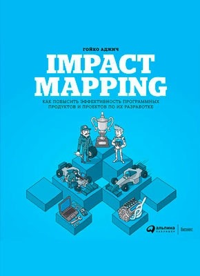 Impact mapping. Гойко Аджич