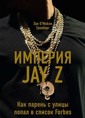Империя Jay Z: Как парень с улицы попал в список Forbes. Зак Гринберг