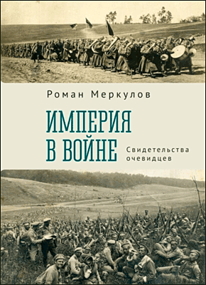 Империя в войне. Роман Меркулов