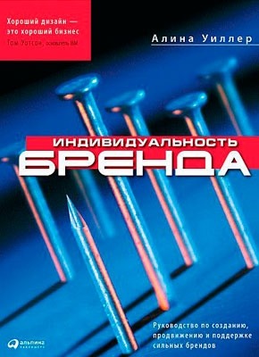 Книга Индивидуальность бренда Индивидуальность бренда. Алина Уиллер