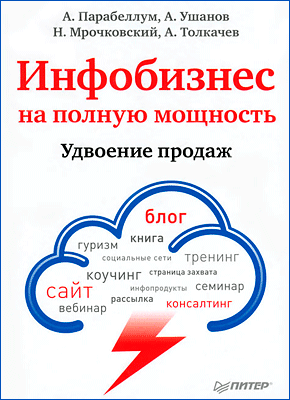 Инфобизнес на полную мощность. Николай Мрочковский, Андрей Парабеллум, Алексей Толкачев, Азамат Ушанов