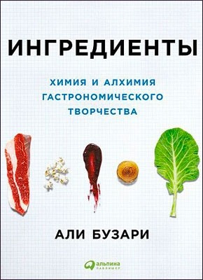 Ингредиенты. Али Бузари