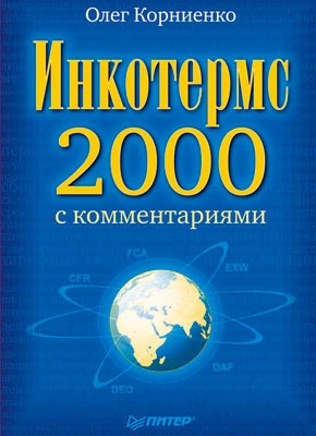 Инкотермс-2000 с комментариями. О. В. Корниенко