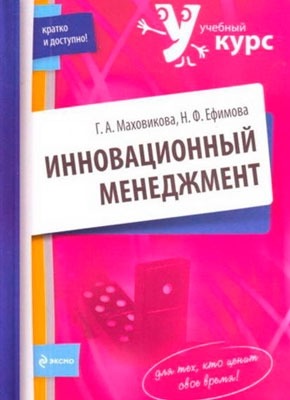 Инновационный менеджмент. Надежда Филипповна Ефимова, Галина Афонасьевна Маховикова