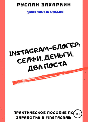 Instagram-блогер. Руслан Захаркин