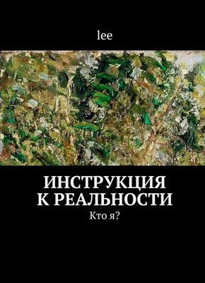 Книга Инструкция к реальности Инструкция к реальности. lee