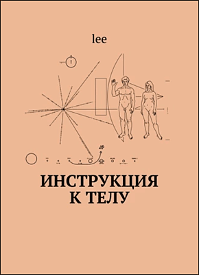 Книга Инструкция к телу Инструкция к телу. lee