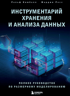 Книга Инструментарий хранения и анализа данных. Полное руководство по размерному моделированию Инструментарий хранения и анализа данных. Марджи Росс, Ральф Кимбалл