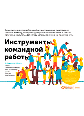 Инструменты командной работы. Александр Остервальдер, Стефано Мастроджакомо