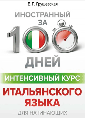 Интенсивный курс итальянского языка для начинающих. Евгения Грушевская