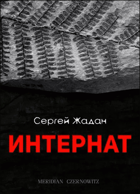 Интернат. Сергей Жадан