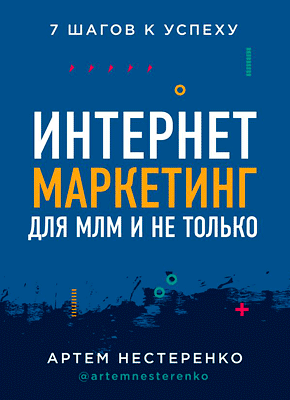 Интернет-маркетинг для МЛМ. Артем Нестеренко