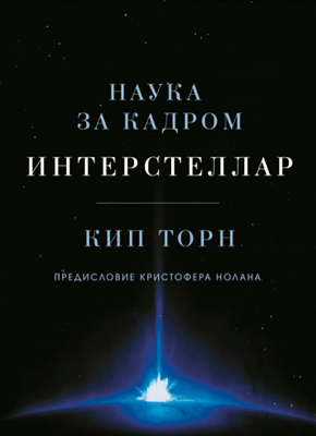 Интерстеллар. Кип Торн