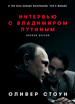 Интервью с Владимиром Путиным. Оливер Стоун