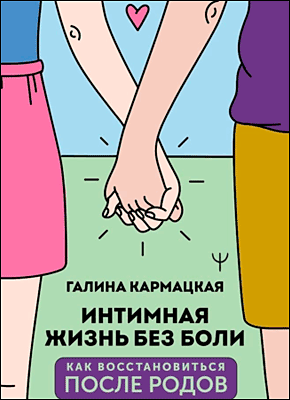 Интимная жизнь без боли. Галина Кармацкая