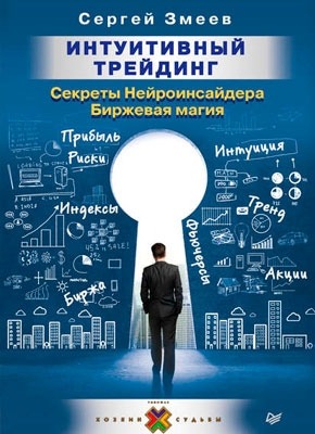 Интуитивный Трейдинг. Секреты Нейроинсайдера. Сергей Змеев