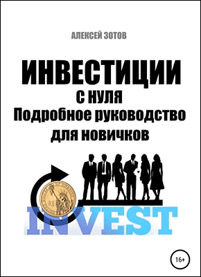 Книга Инвестиции с нуля. Подробное руководство для новичков Инвестиции с нуля. Алексей Зотов