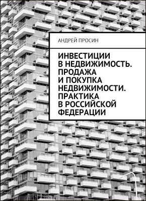 Инвестиции в недвижимость. Андрей Просин