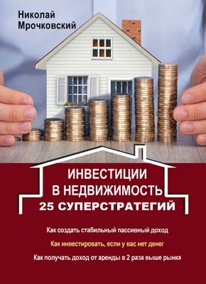 Инвестиции в недвижимость. 25 суперстратеги. Николай Мрочковский