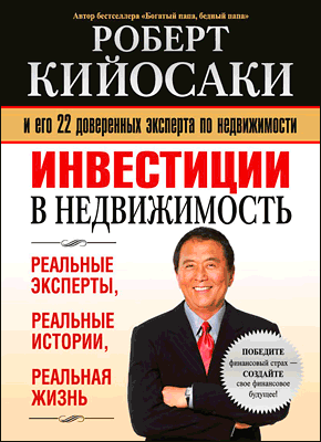 Инвестиции в недвижимость. Роберт Кийосаки