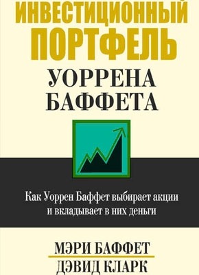 Инвестиционный портфель Уоррена Баффета. Мэри Баффет, Дэвид Кларк