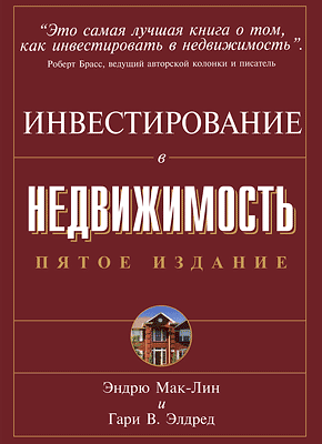 Инвестирование в недвижимость. Эндрю Мак-Лин, Гари Элдред