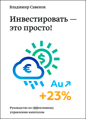 Инвестировать – это просто. Владимир Савенок