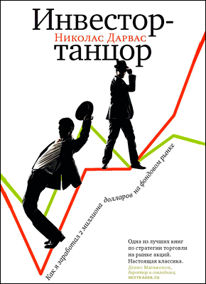 Инвестор-танцор. Николас Дарвас