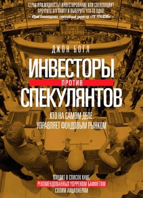 Инвесторы против спекулянтов. Джон К. Богл