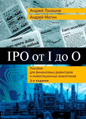 IPO от I до O. Андрей Лукашов, Андрей Егорович Могин