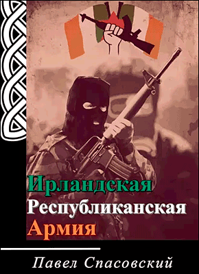 Книга Ирландская Республиканская Армия Ирландская Республиканская Армия. Павел Спасовский