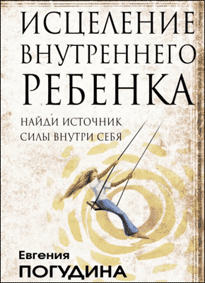 Исцеление Внутреннего ребенка. Евгения Погудина