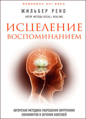 Исцеление воспоминанием. Жильбер Рено