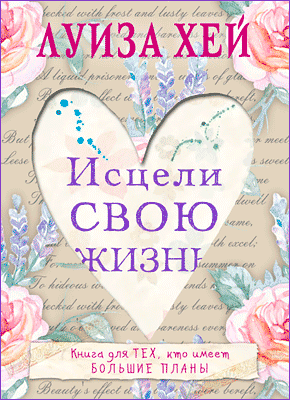 Книга Исцели Свою Жизнь Исцели Свою Жизнь. Луиза Хей