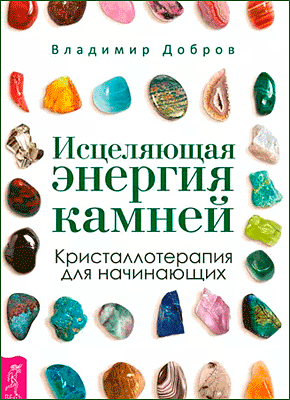 Исцеляющая энергия камней. Владимир Добров