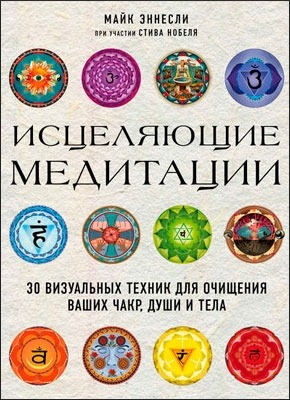 Книга Исцеляющие медитации Исцеляющие медитации. Майк Эннесли, Стив Нобель